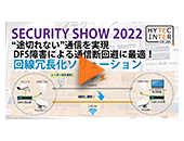SECURITY SHOW 2022【回線冗長化ソリューション】