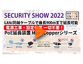 SECURITY SHOW 2022【PoE延長装置 MaxiiCopperシリーズ】