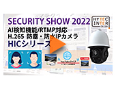 SECURITY SHOW 2022【HICシリーズ】