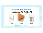 60GHz帯無線LANブリッジ　cnWave Vシリーズ