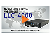 4K 低遅延/狭帯域対応 映像伝送装置　LLC-4000