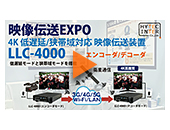 第6回 映像伝送 EXPO【LLC-4000】
