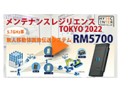 メンテナンス・レジリエンスTOKYO 2022【RM5700】