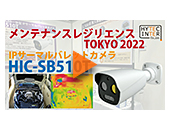 メンテナンス・レジリエンスTOKYO 2022【HIC-SB510T】