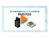無人移動体画像伝送システム用 通信装置　RM5700