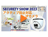 SECURITY SHOW 2023【アクティブ抑止対応 IPカメラ　HIC-SE400AD】