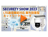 SECURITY SHOW 2023【LTE通信機能対応 屋外設置型 ネットワークレコーダ　SECU-Net/LPN】