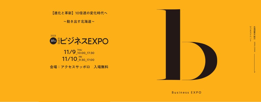 北海道ビジネスEXPO 2023