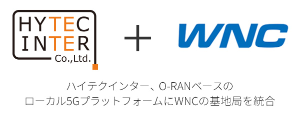 ハイテクインター、O-RANベースのローカル5GプラットフォームにWNCの基地局を統合
