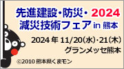 先進建設・防災・減災技術フェアin熊本 2024