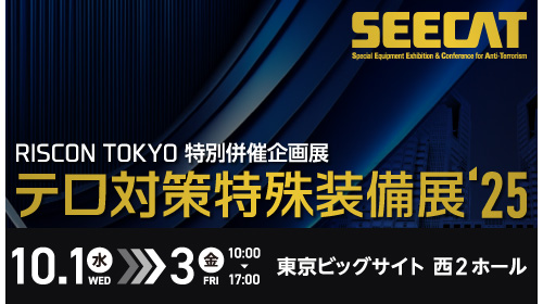 テロ対策特殊装備展’25 (SEECAT)