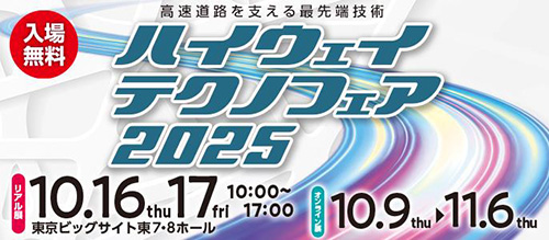 ハイウェイテクノフェア2025