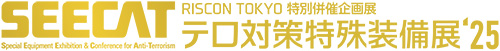 テロ対策特殊装備展’25 (SEECAT)