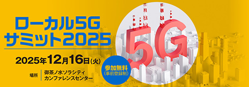 ローカル5Gサミット2025
