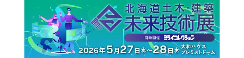 北海道土木・建築未来技術展 2026