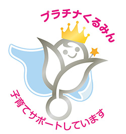 「プラチナくるみん」認定を取得しました