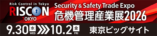 危機管理産業展（RISCON TOKYO）2026