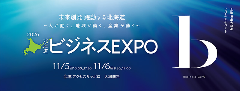 ビジネスEXPO「第40回北海道 技術・ビジネス交流会」